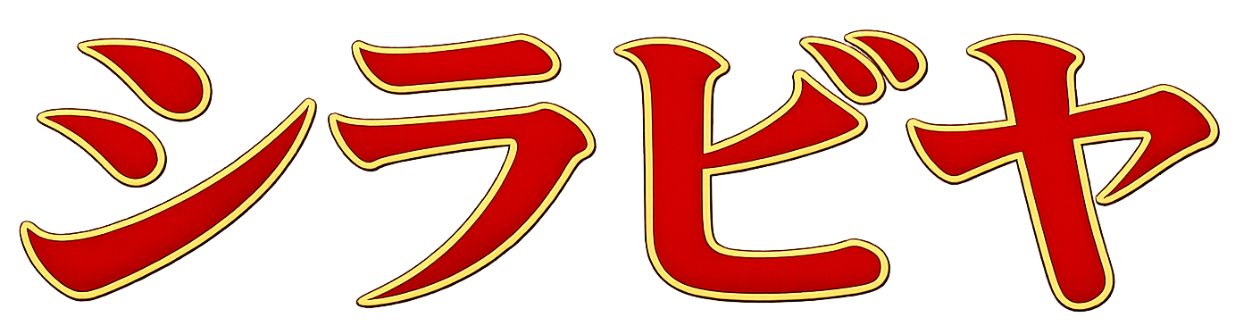 スパイシーカレー シラビヤ ロゴ
