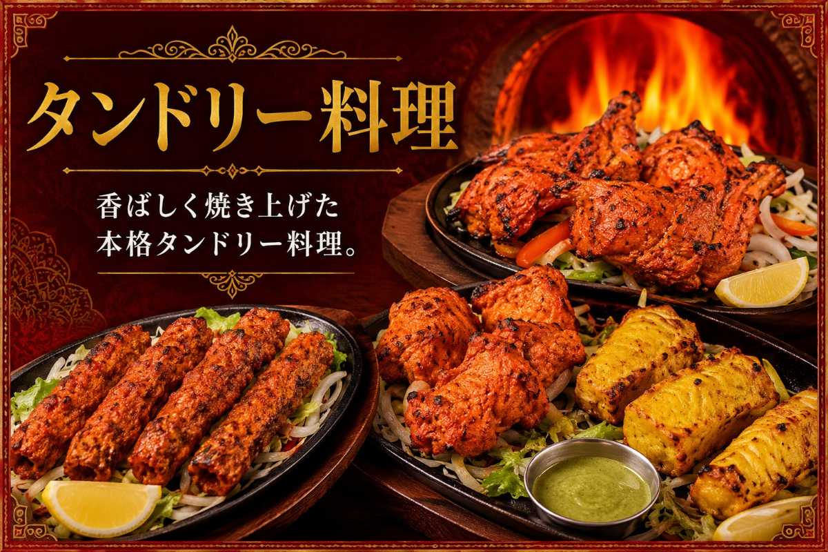 シラビヤ タンドリー