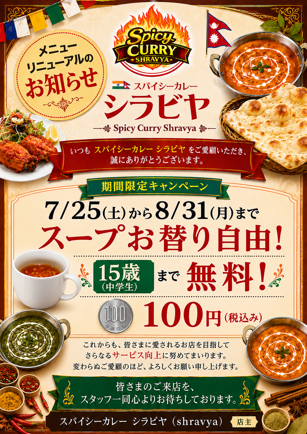 【期間限定】スープお替り自由キャンペーン｜7月25日（土）～8月31日（月）｜スパイシーカレー シラビヤ